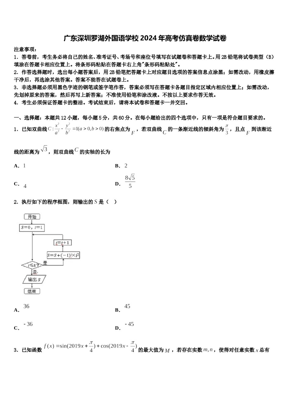 广东深圳罗湖外国语学校2024年高考仿真卷数学试卷含解析.doc_第1页
