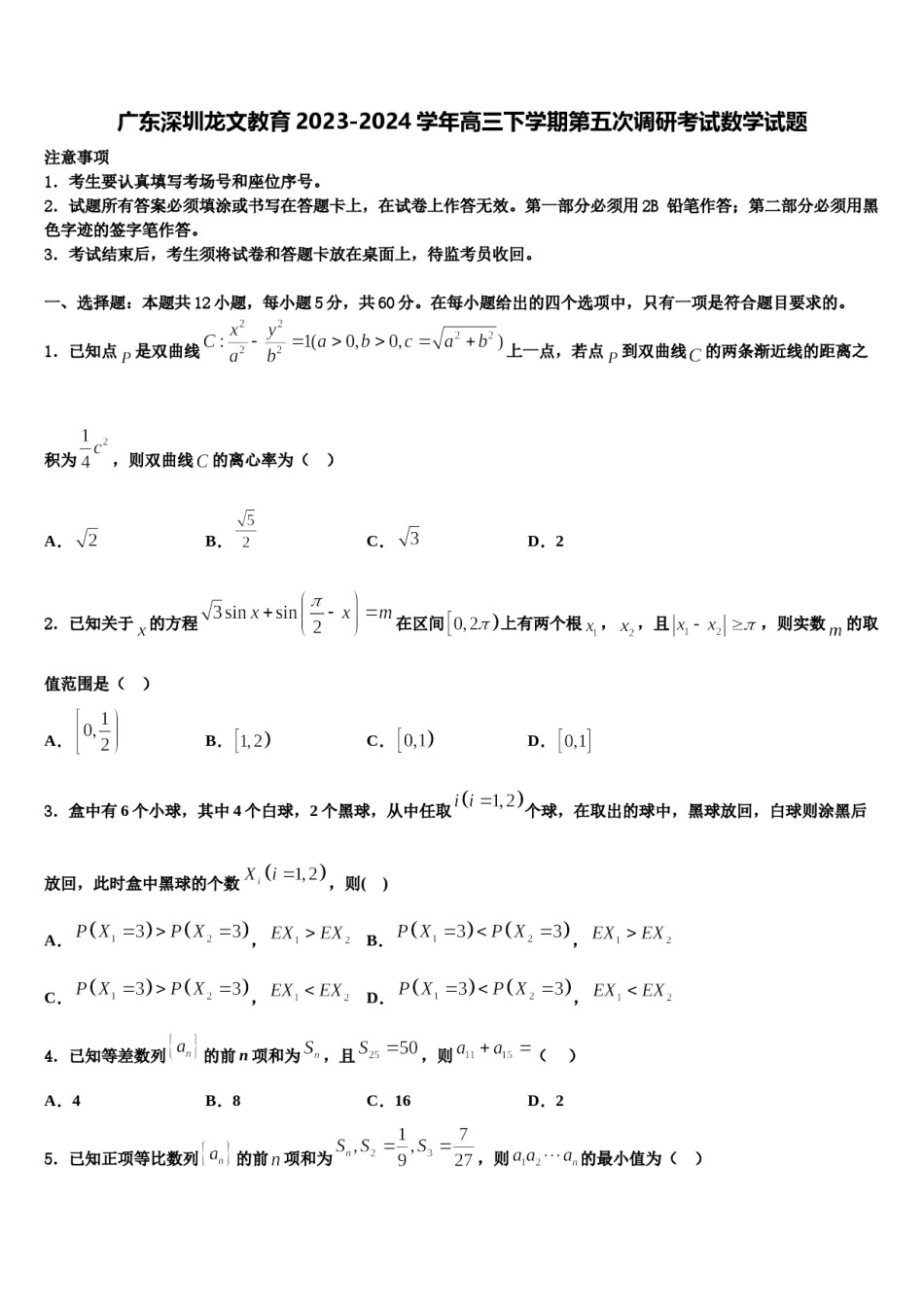 广东深圳龙文教育2023-2024学年高三下学期第五次调研考试数学试题含解析.doc_第1页