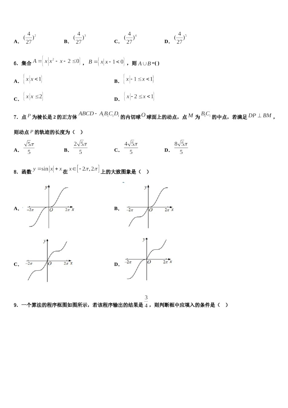 广东深圳龙文教育2023-2024学年高三下学期第五次调研考试数学试题含解析.doc_第2页