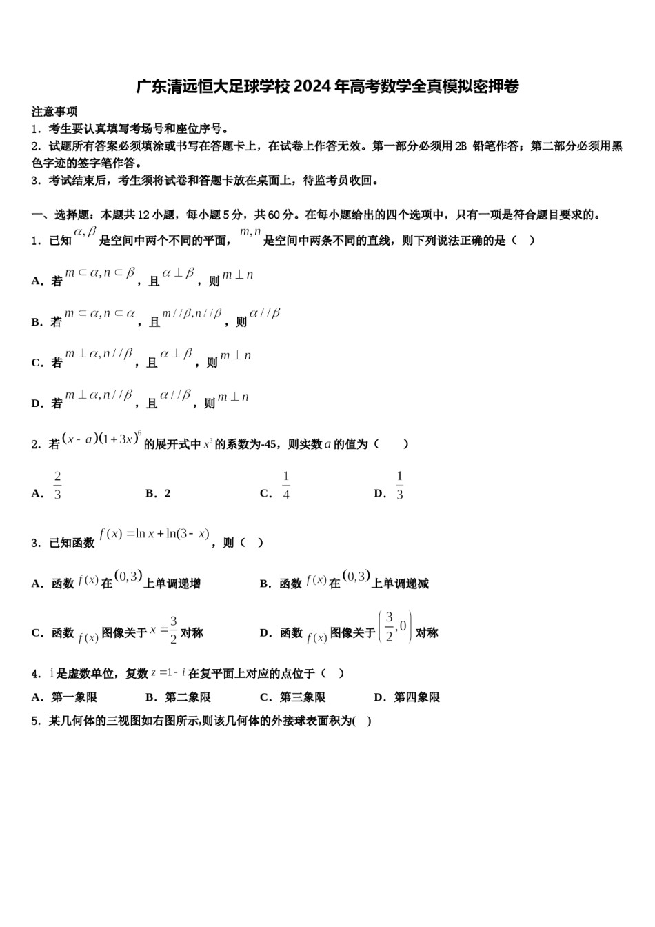广东清远恒大足球学校2024年高考数学全真模拟密押卷含解析.doc_第1页