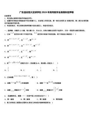 广东清远恒大足球学校2024年高考数学全真模拟密押卷含解析.doc