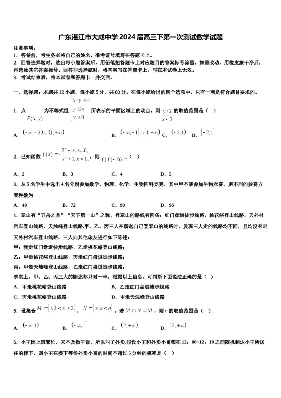 广东湛江市大成中学2024届高三下第一次测试数学试题含解析.doc_第1页