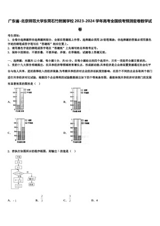 广东省-北京师范大学东莞石竹附属学校2023-2024学年高考全国统考预测密卷数学试卷含解析.doc