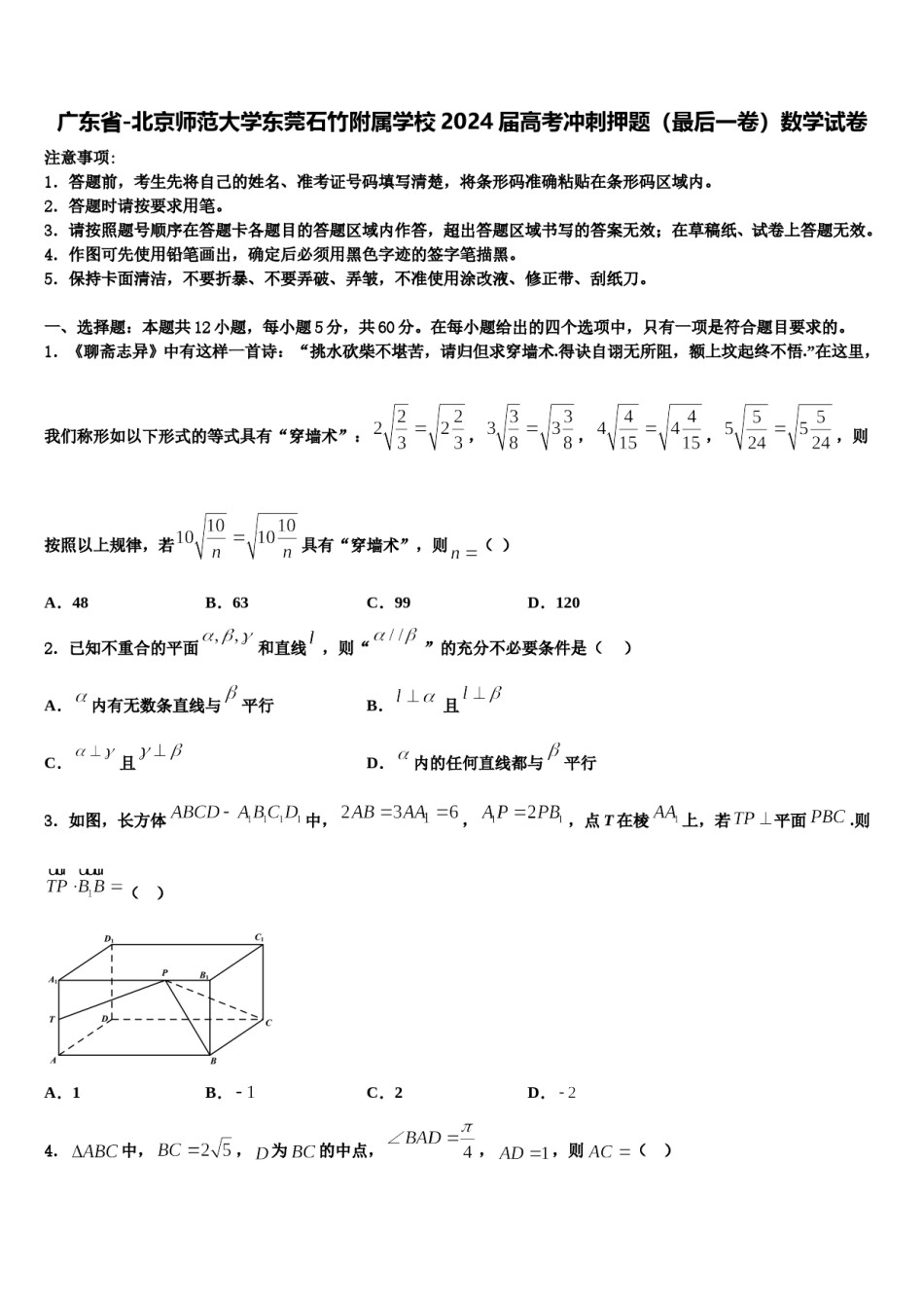 广东省-北京师范大学东莞石竹附属学校2024届高考冲刺押题（最后一卷）数学试卷含解析.doc_第1页