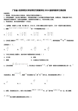 广东省-北京师范大学东莞石竹附属学校2024届高考数学三模试卷含解析.doc