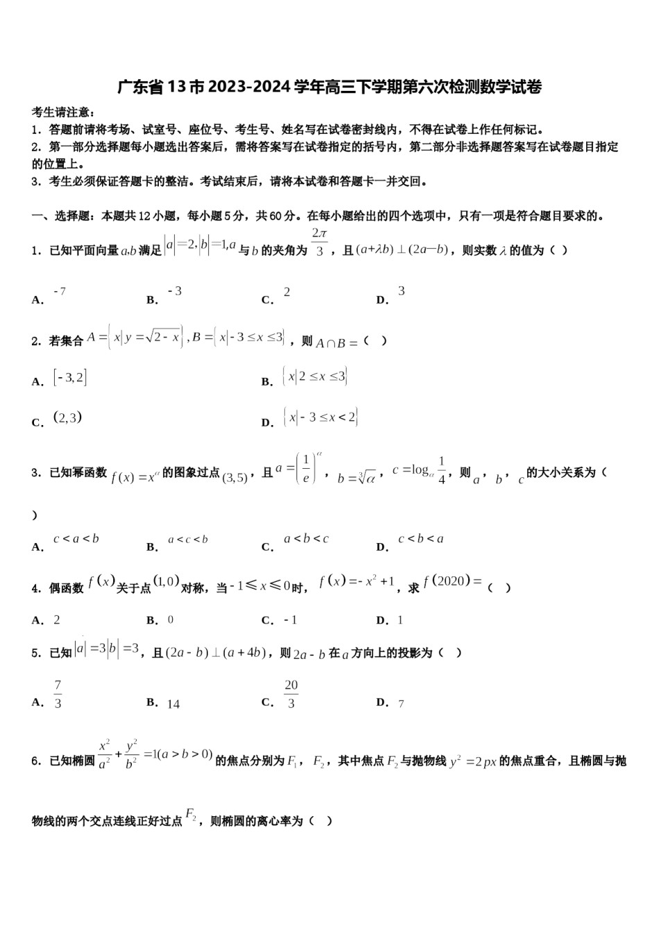 广东省13市2023-2024学年高三下学期第六次检测数学试卷含解析.doc_第1页