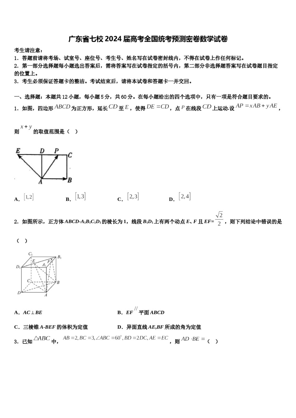 广东省七校2024届高考全国统考预测密卷数学试卷含解析.doc_第1页