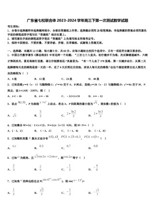 广东省七校联合体2023-2024学年高三下第一次测试数学试题含解析.doc