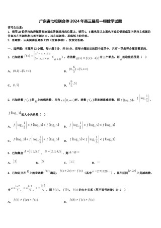 广东省七校联合体2024年高三最后一模数学试题含解析.doc