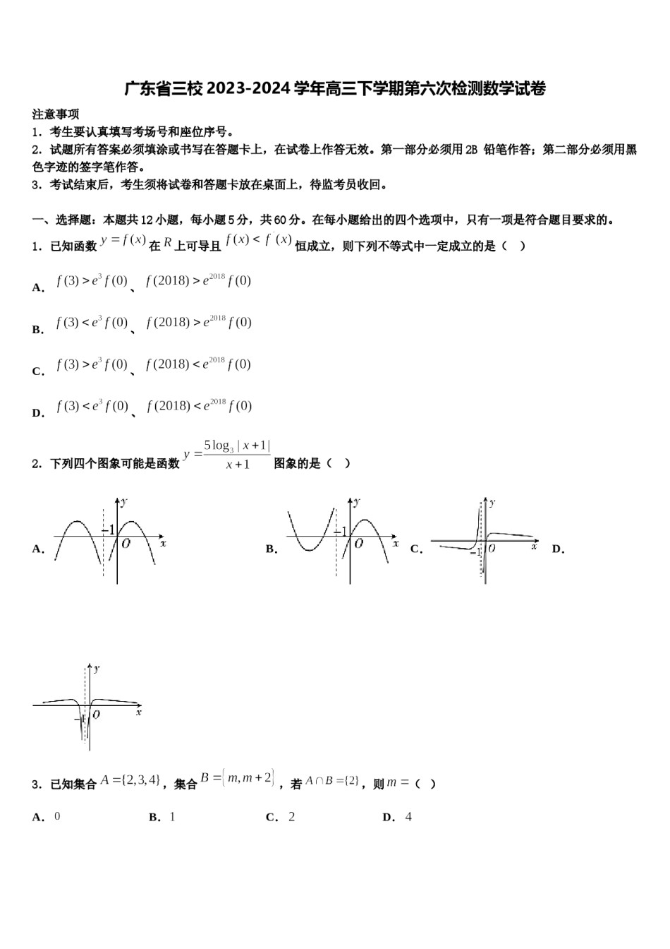 广东省三校2023-2024学年高三下学期第六次检测数学试卷含解析.doc_第1页