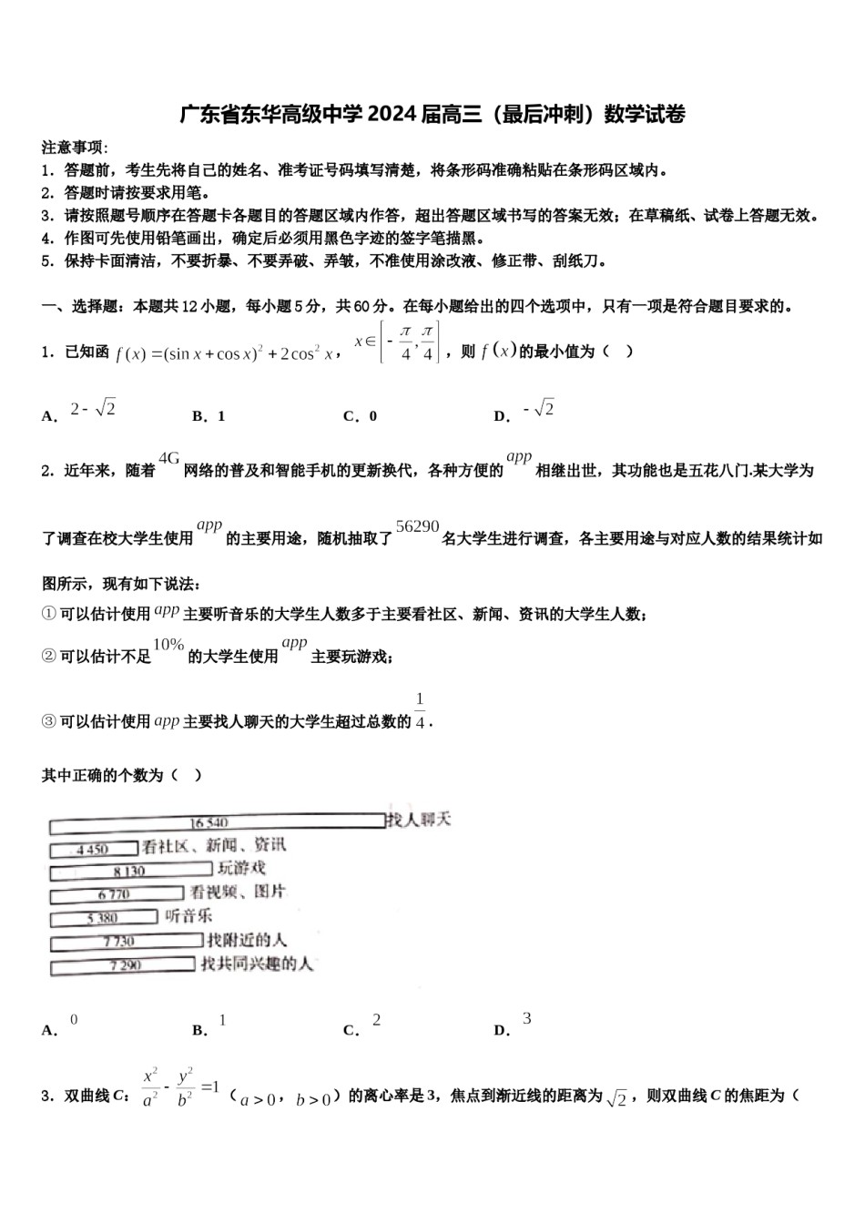 广东省东华高级中学2024届高三（最后冲刺）数学试卷含解析.doc_第1页