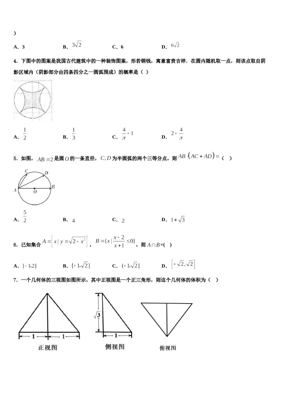 广东省东华高级中学2024届高三（最后冲刺）数学试卷含解析.doc_第2页