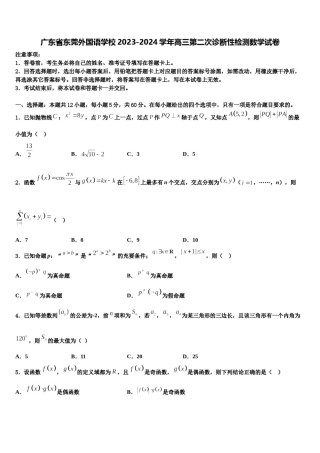 广东省东莞外国语学校2023-2024学年高三第二次诊断性检测数学试卷含解析.doc