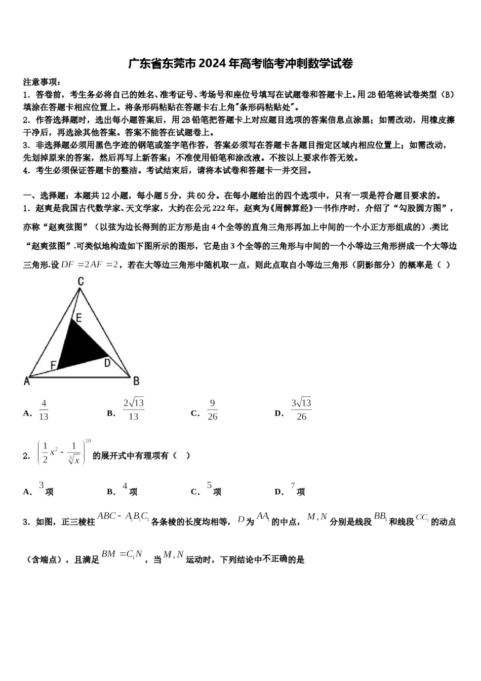 广东省东莞市2024年高考临考冲刺数学试卷含解析.doc_第1页