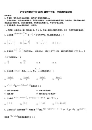 广东省东莞市三校2024届高三下第一次测试数学试题含解析.doc