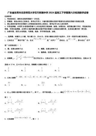 广东省东莞市北京师范大学石竹附属中学2024届高三下学期第六次检测数学试卷含解析.doc