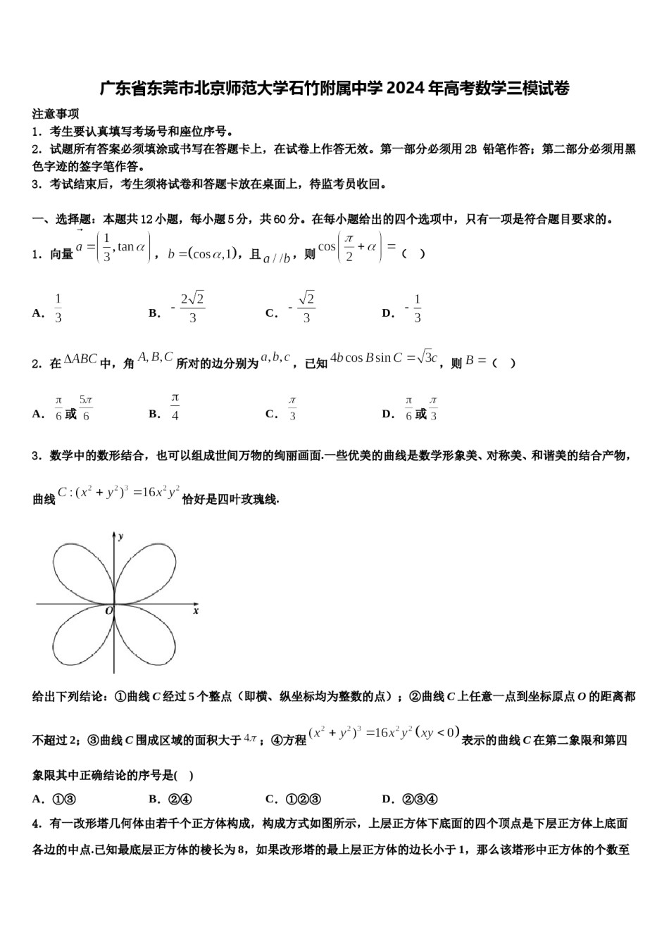 广东省东莞市北京师范大学石竹附属中学2024年高考数学三模试卷含解析.doc_第1页