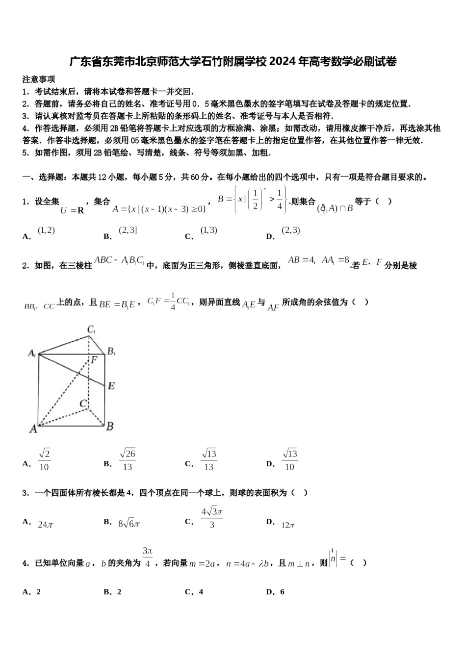 广东省东莞市北京师范大学石竹附属学校2024年高考数学必刷试卷含解析.doc_第1页