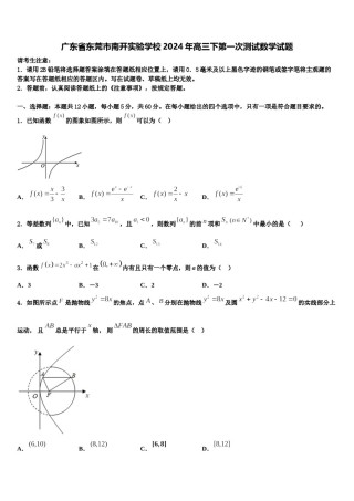 广东省东莞市南开实验学校2024年高三下第一次测试数学试题含解析.doc