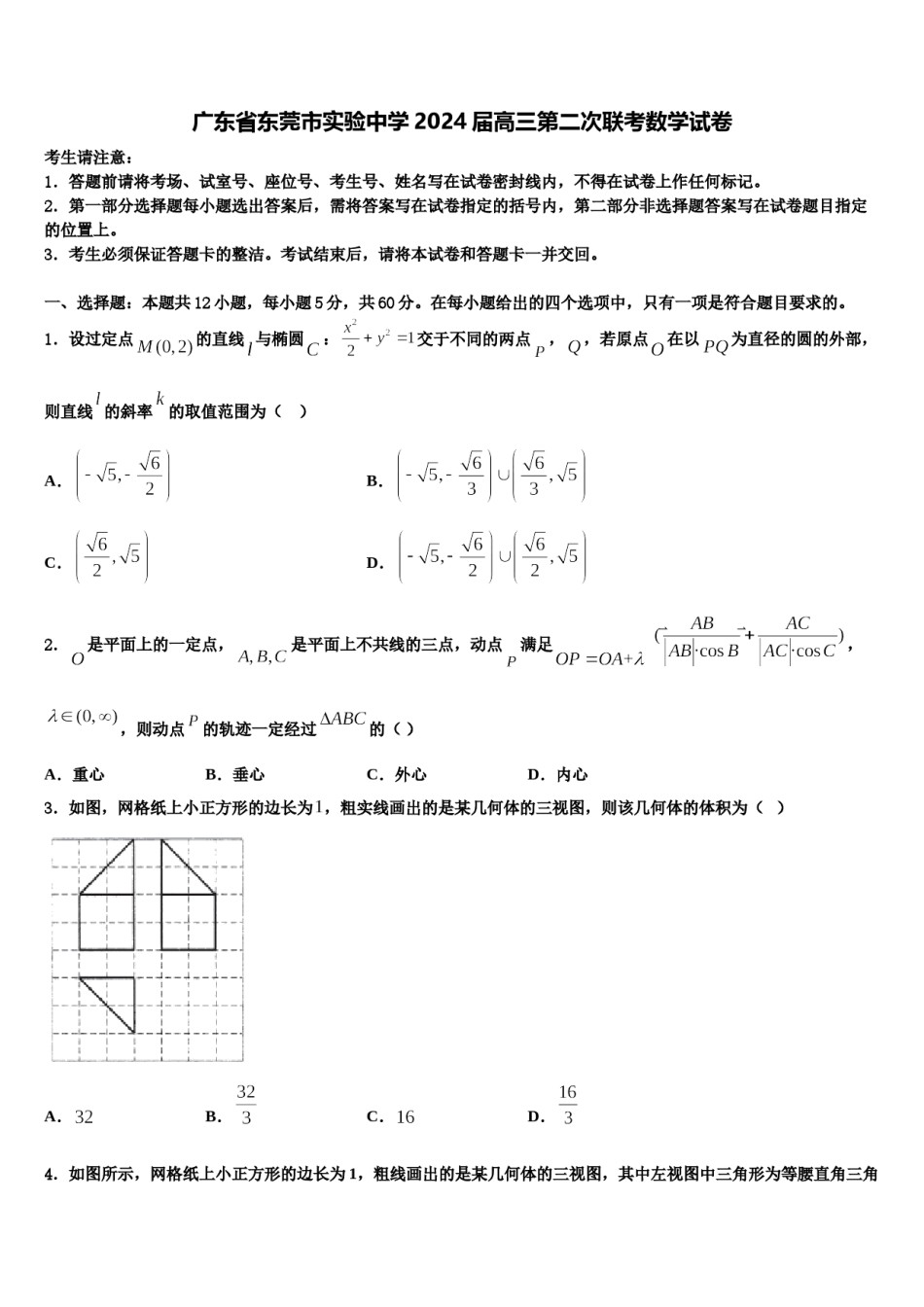 广东省东莞市实验中学2024届高三第二次联考数学试卷含解析.doc_第1页
