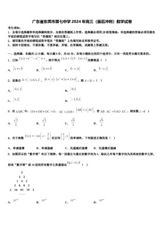 广东省东莞市第七中学2024年高三（最后冲刺）数学试卷含解析.doc