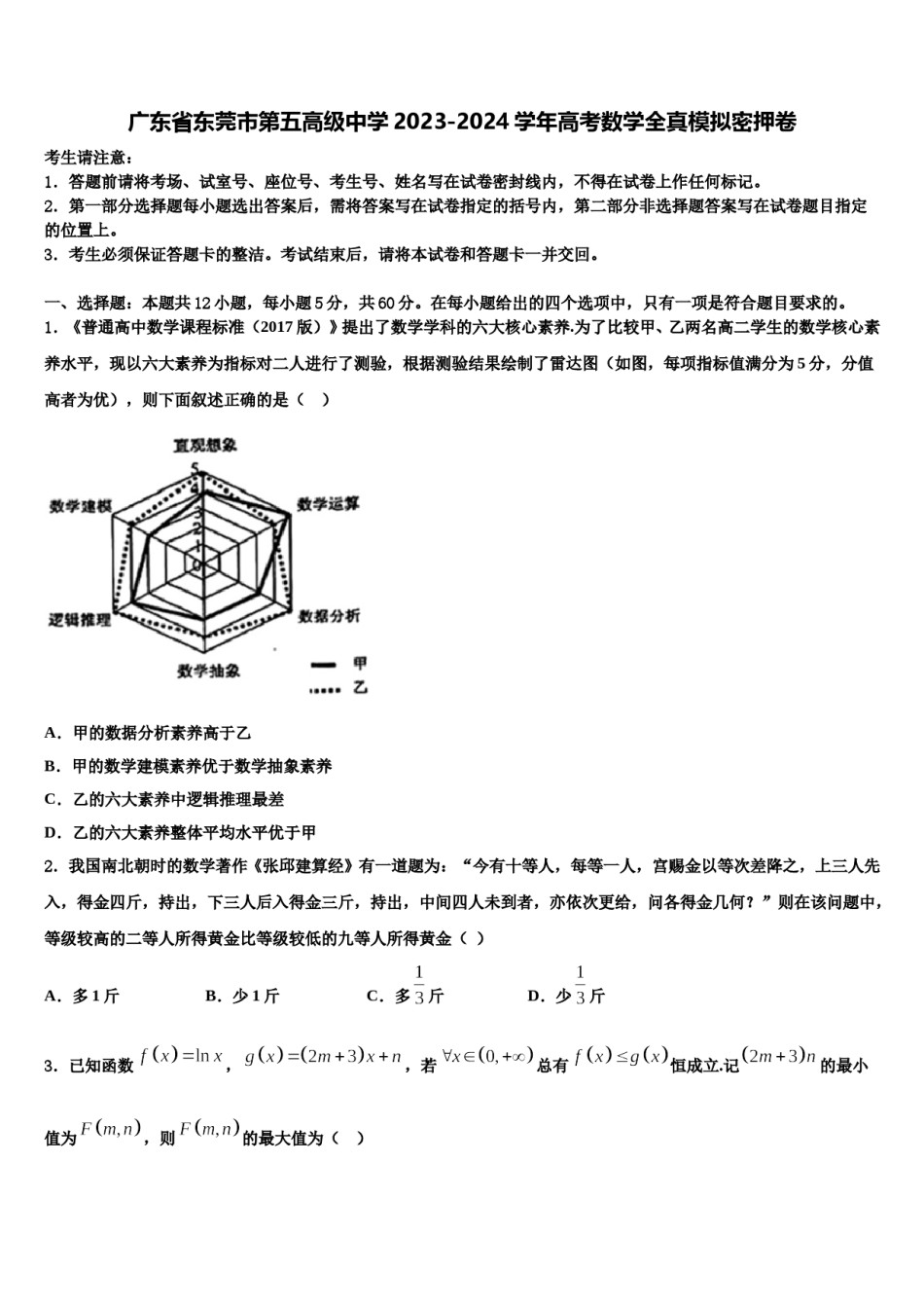 广东省东莞市第五高级中学2023-2024学年高考数学全真模拟密押卷含解析.doc_第1页
