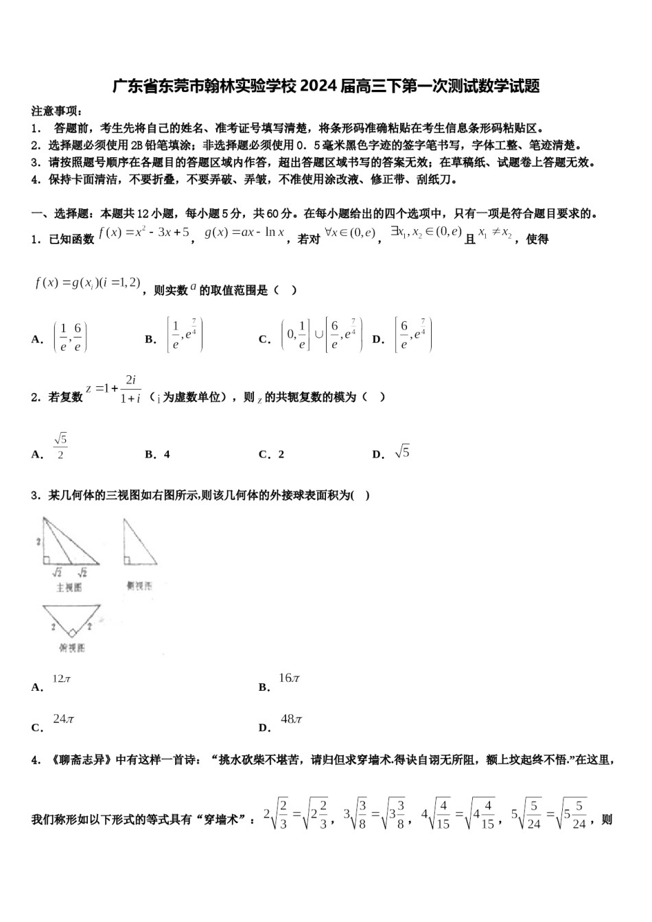 广东省东莞市翰林实验学校2024届高三下第一次测试数学试题含解析.doc_第1页