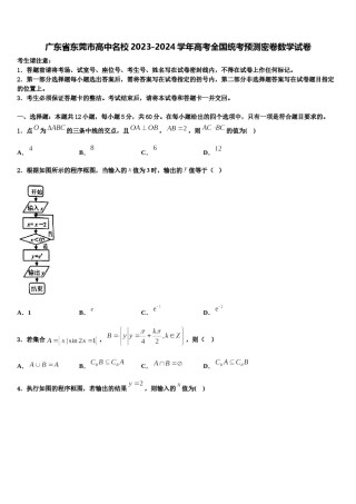 广东省东莞市高中名校2023-2024学年高考全国统考预测密卷数学试卷含解析.doc