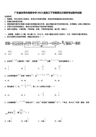 广东省东莞市高级中学2024届高三下学期第五次调研考试数学试题含解析.doc