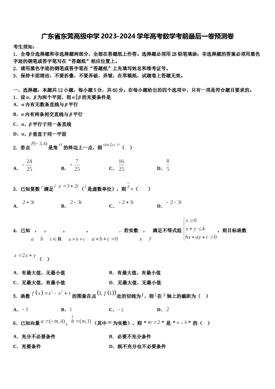 广东省东莞高级中学2023-2024学年高考数学考前最后一卷预测卷含解析.doc_第1页