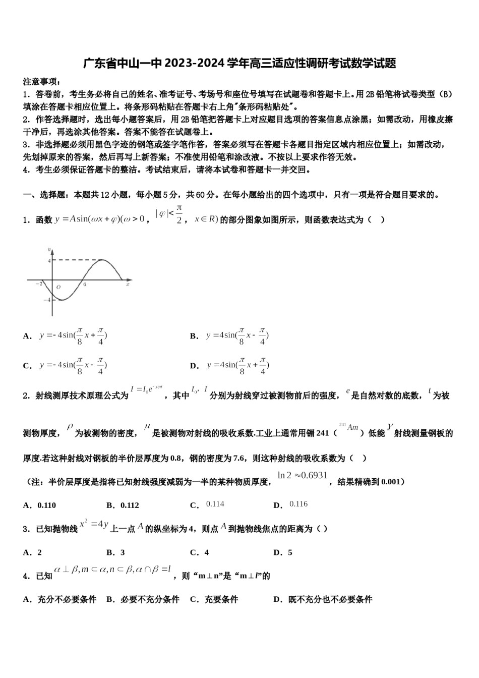 广东省中山一中2023-2024学年高三适应性调研考试数学试题含解析.doc_第1页