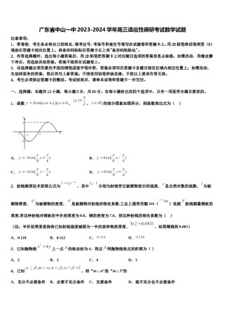 广东省中山一中2023-2024学年高三适应性调研考试数学试题含解析.doc