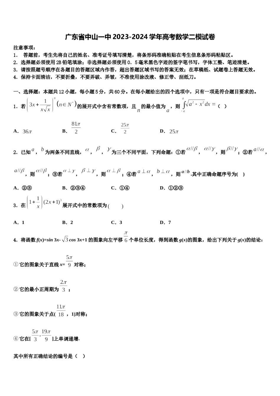 广东省中山一中2023-2024学年高考数学二模试卷含解析.doc_第1页