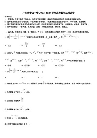 广东省中山一中2023-2024学年高考数学二模试卷含解析.doc