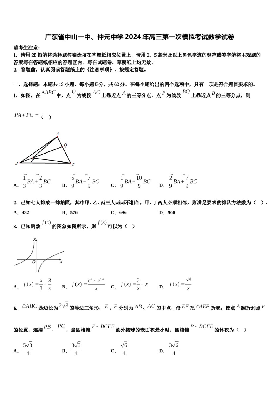 广东省中山一中、仲元中学2024年高三第一次模拟考试数学试卷含解析.doc_第1页