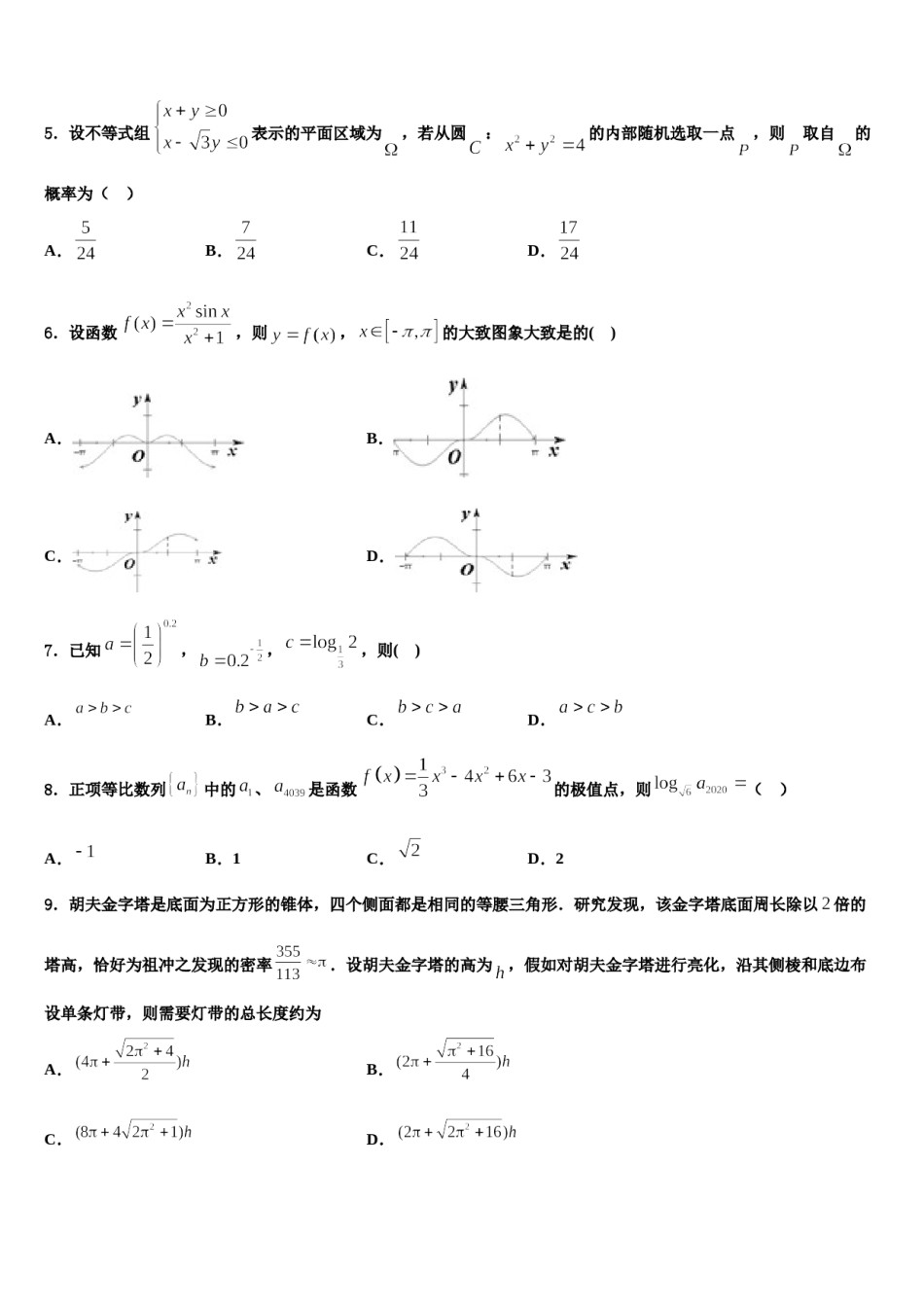 广东省中山一中、仲元中学2024年高三第一次模拟考试数学试卷含解析.doc_第2页