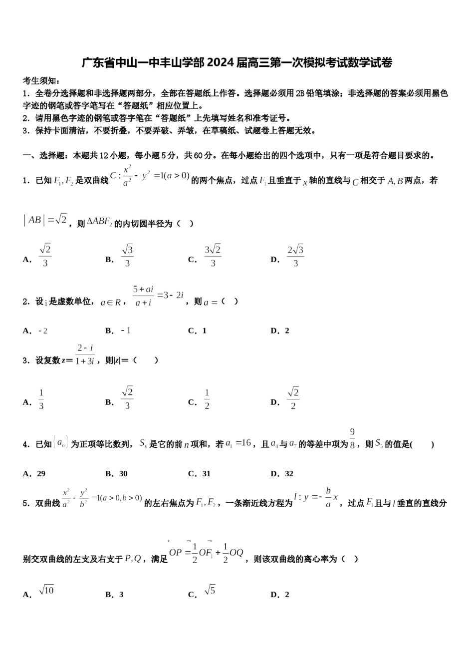 广东省中山一中丰山学部2024届高三第一次模拟考试数学试卷含解析.doc_第1页