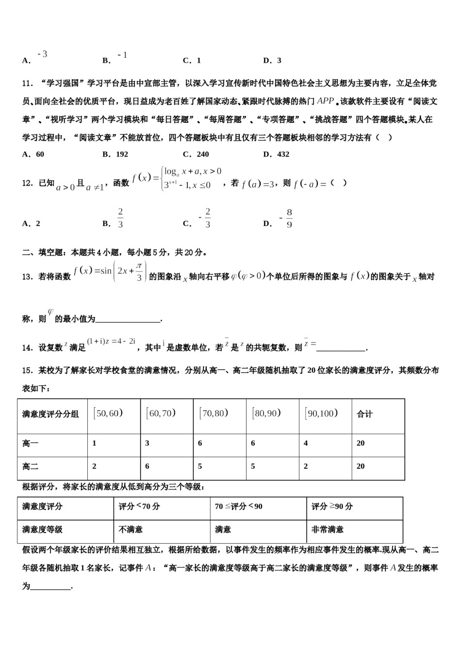 广东省中山一中丰山学部2024届高三第一次模拟考试数学试卷含解析.doc_第3页