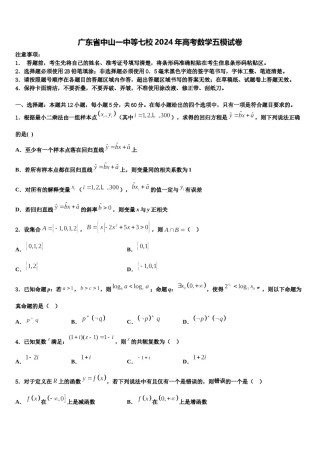 广东省中山一中等七校2024年高考数学五模试卷含解析.doc