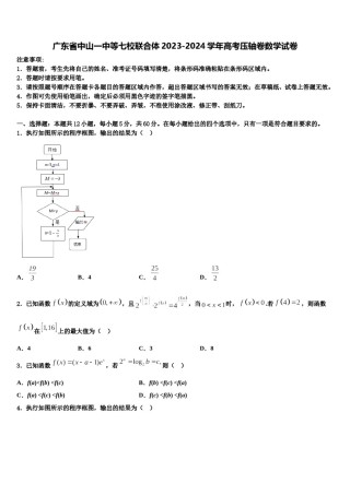 广东省中山一中等七校联合体2023-2024学年高考压轴卷数学试卷含解析.doc