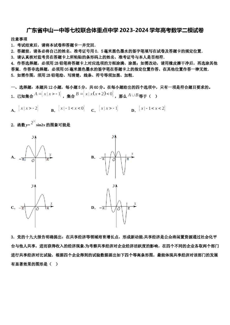 广东省中山一中等七校联合体重点中学2023-2024学年高考数学二模试卷含解析.doc_第1页