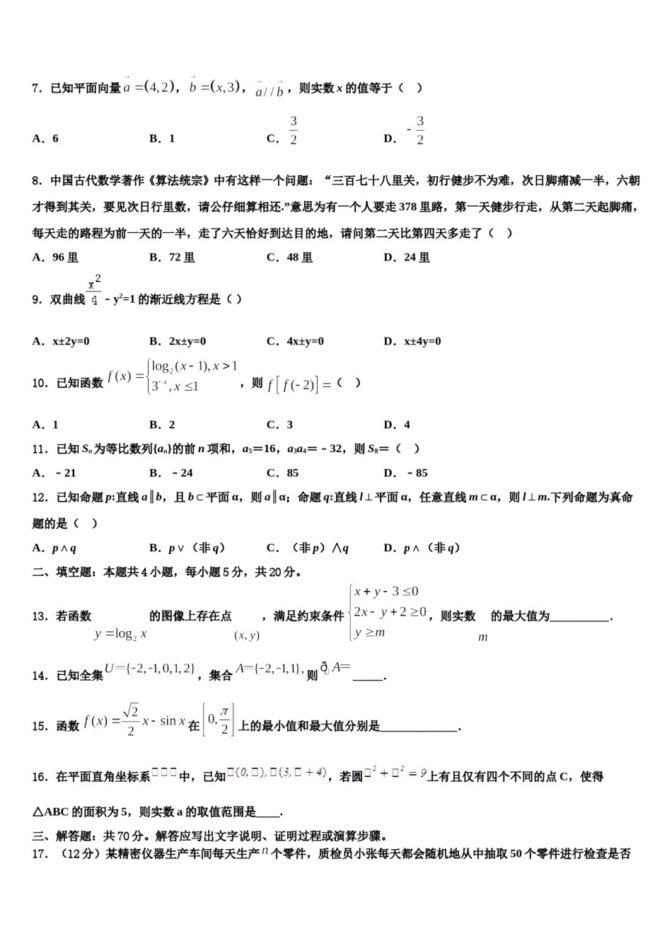 广东省中山一中等七校联合体重点中学2023-2024学年高考数学二模试卷含解析.doc_第3页