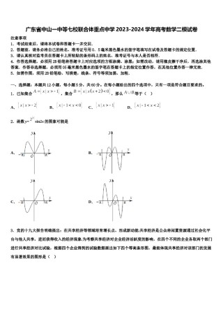 广东省中山一中等七校联合体重点中学2023-2024学年高考数学二模试卷含解析.doc