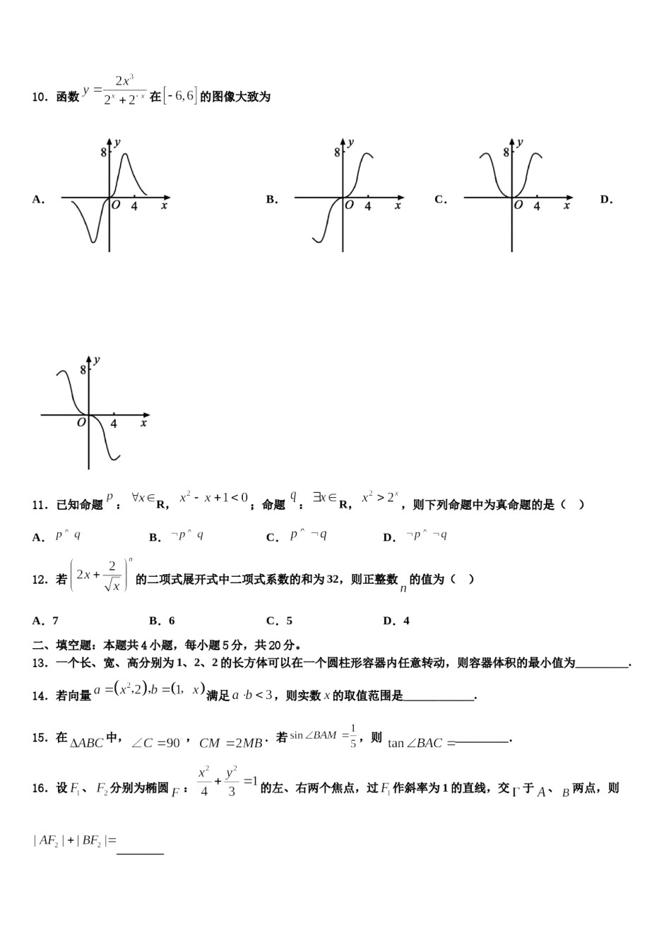 广东省中山一中等七校联合体重点中学2024届高三冲刺模拟数学试卷含解析.doc_第3页