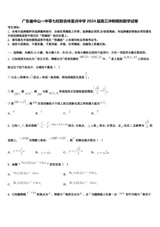 广东省中山一中等七校联合体重点中学2024届高三冲刺模拟数学试卷含解析.doc