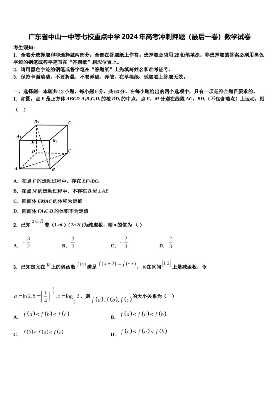 广东省中山一中等七校重点中学2024年高考冲刺押题（最后一卷）数学试卷含解析.doc_第1页