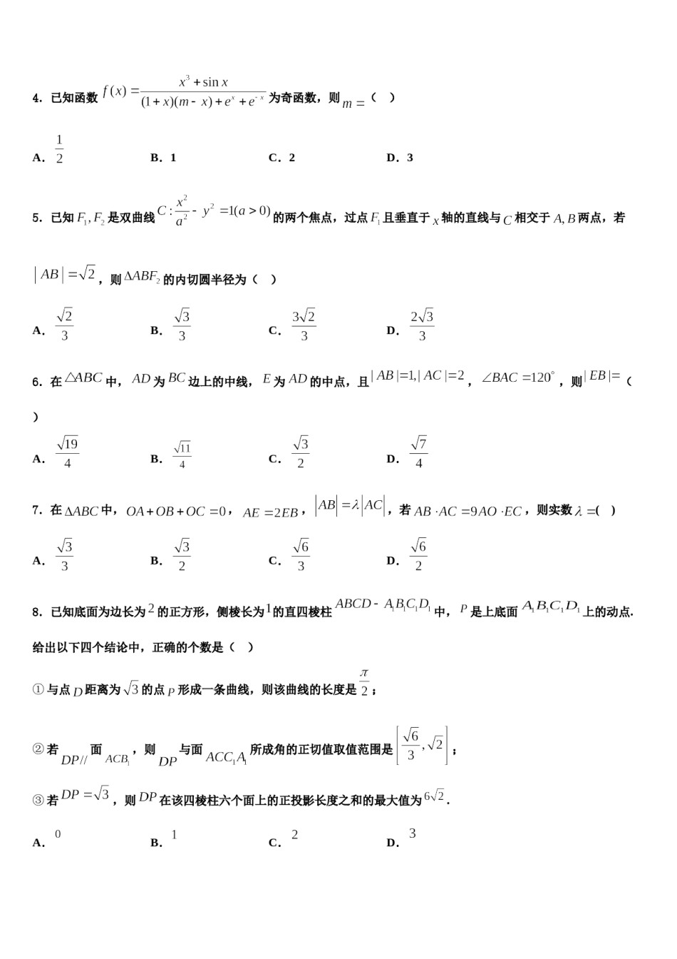 广东省中山一中等七校重点中学2024年高考冲刺押题（最后一卷）数学试卷含解析.doc_第2页