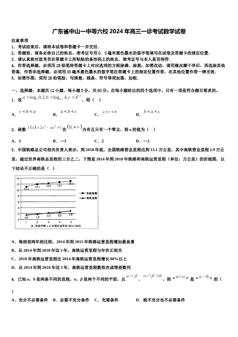 广东省中山一中等六校2024年高三一诊考试数学试卷含解析.doc_第1页