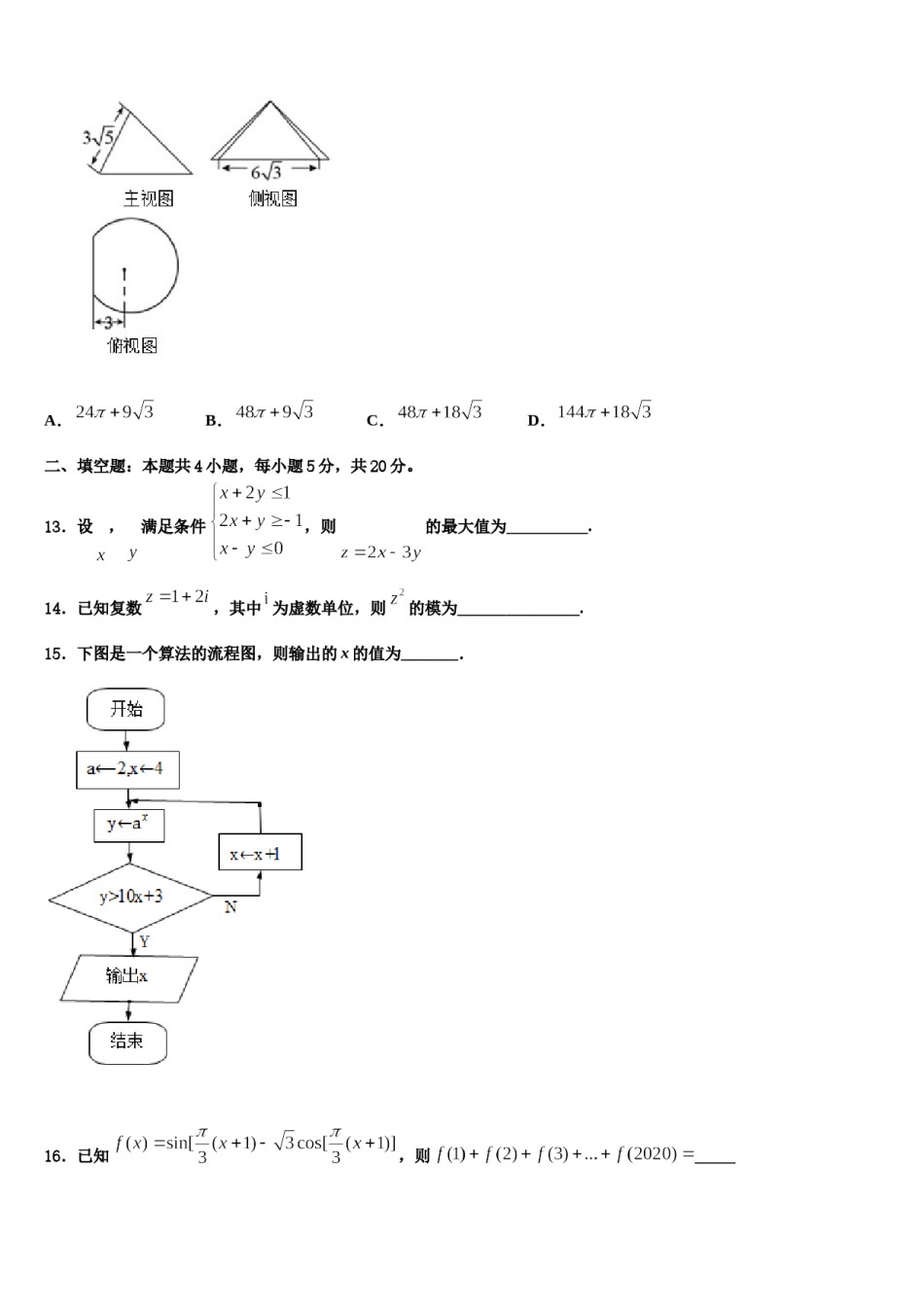 广东省中山一中等六校2024年高三一诊考试数学试卷含解析.doc_第3页