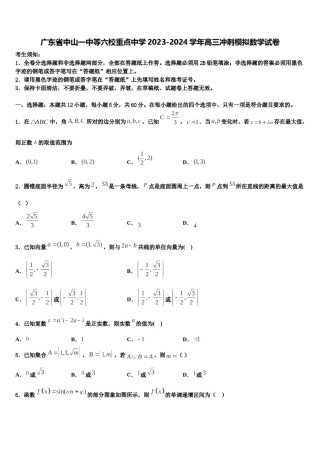 广东省中山一中等六校重点中学2023-2024学年高三冲刺模拟数学试卷含解析.doc